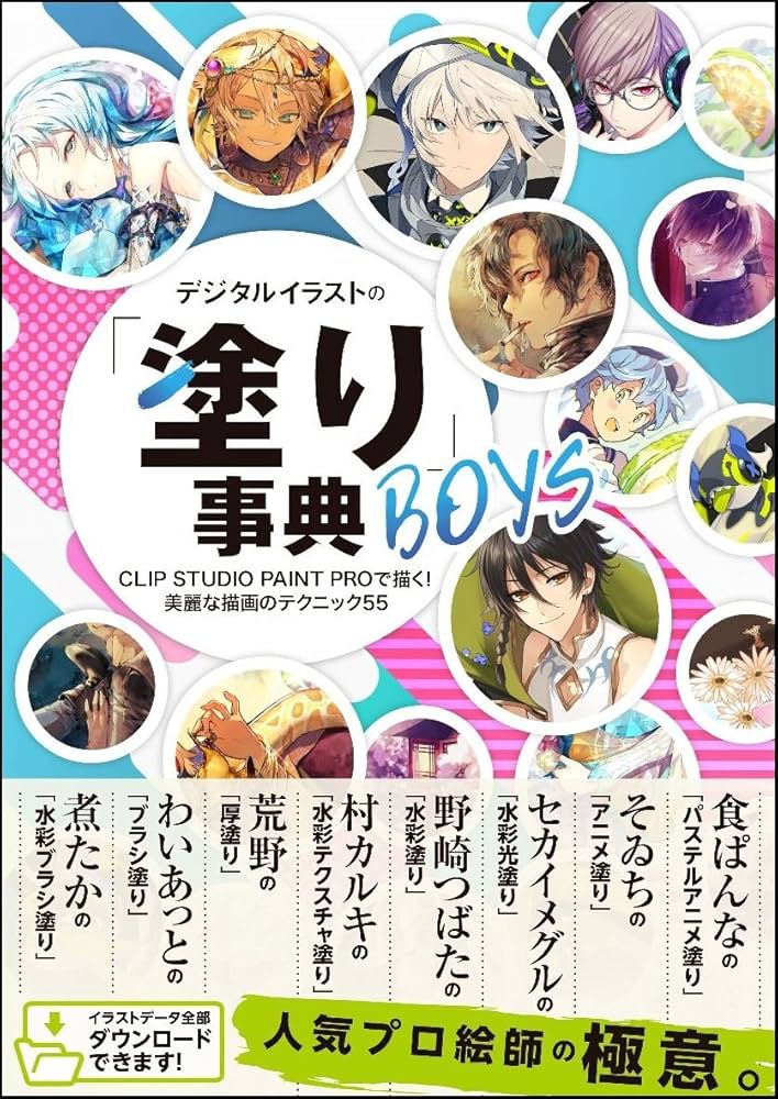 デジタルイラストの「塗り」事典BOYS CLIP STUDIO PAINT PROで
